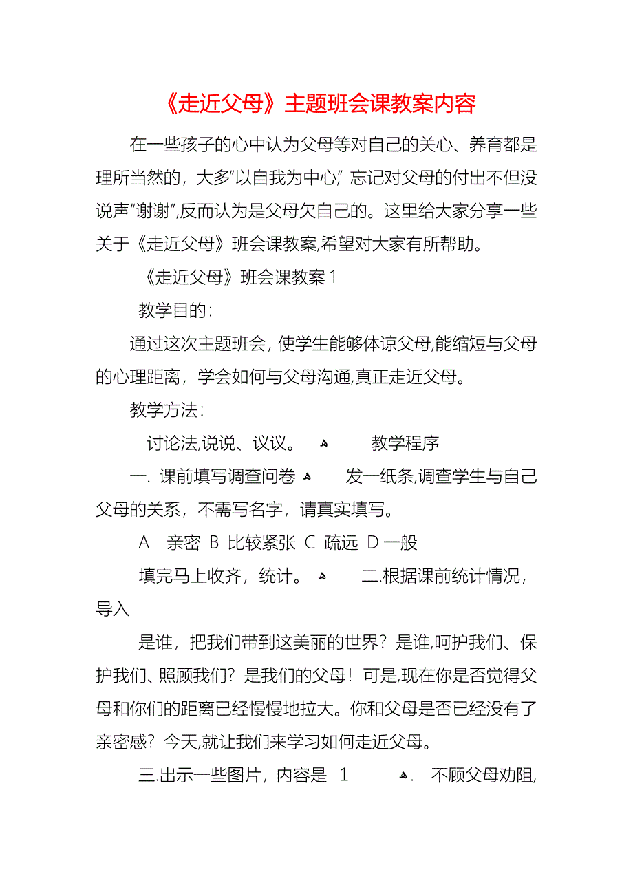 走近父母主题班会课教案内容_第1页