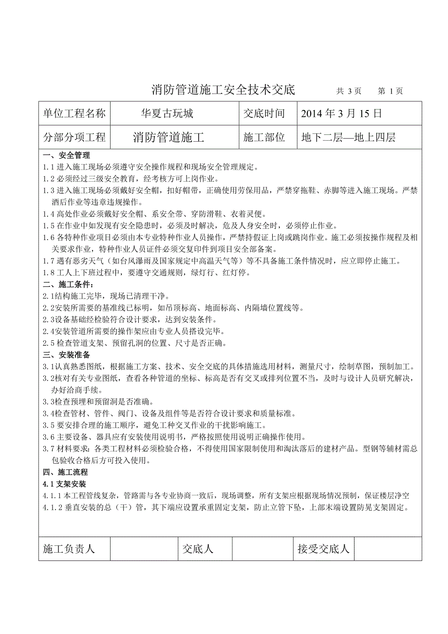 消防管道施工安全技术交底记录_第1页