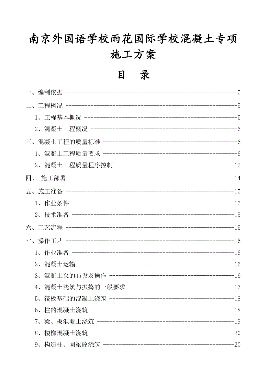 混凝土专项施工方案_第1页