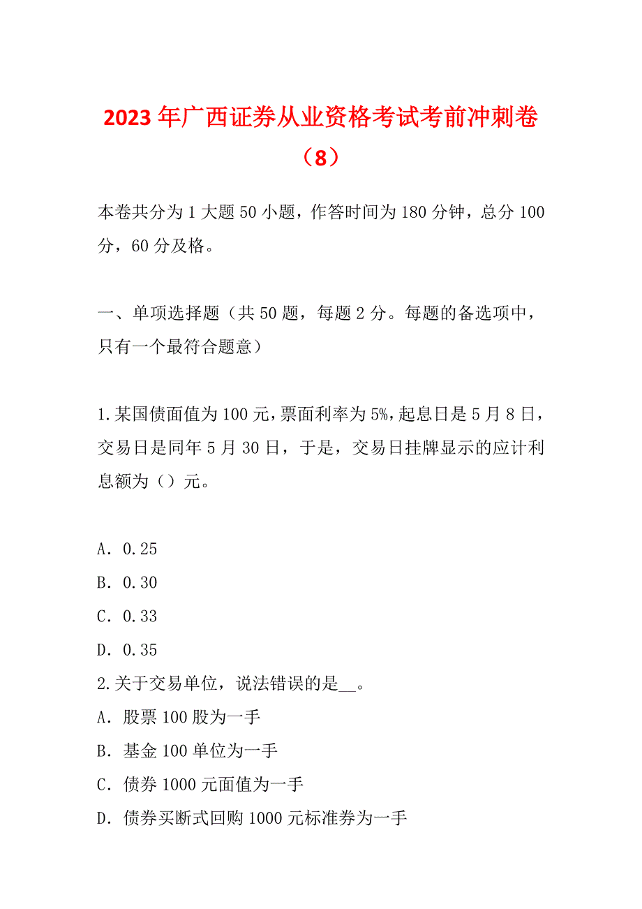 2023年广西证券从业资格考试考前冲刺卷（8）_第1页