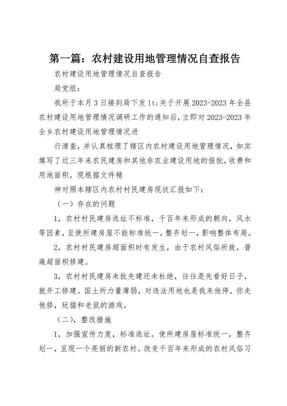 2023年xx农村建设用地管理情况自查报告新编.docx_第1页