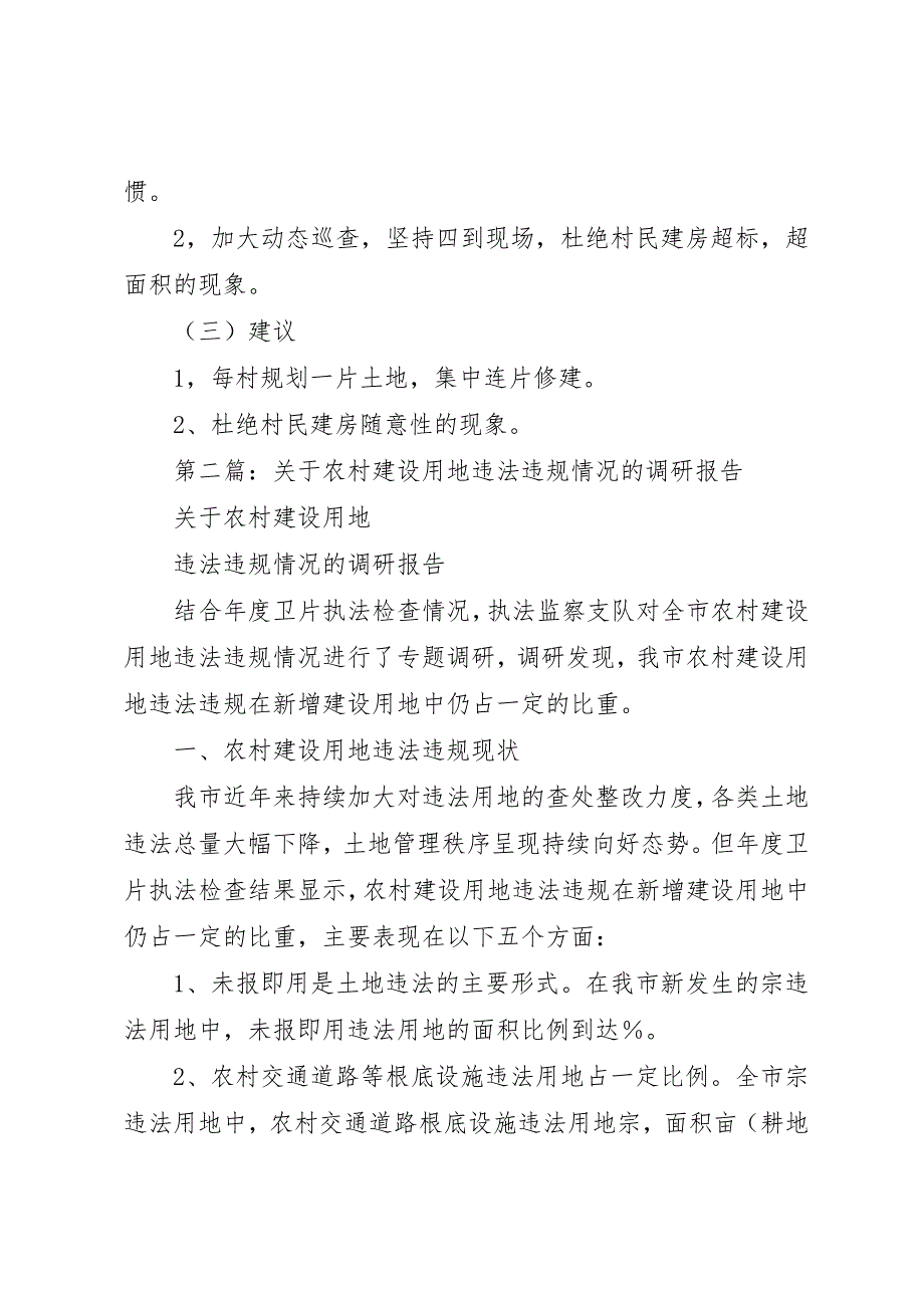 2023年xx农村建设用地管理情况自查报告新编.docx_第2页