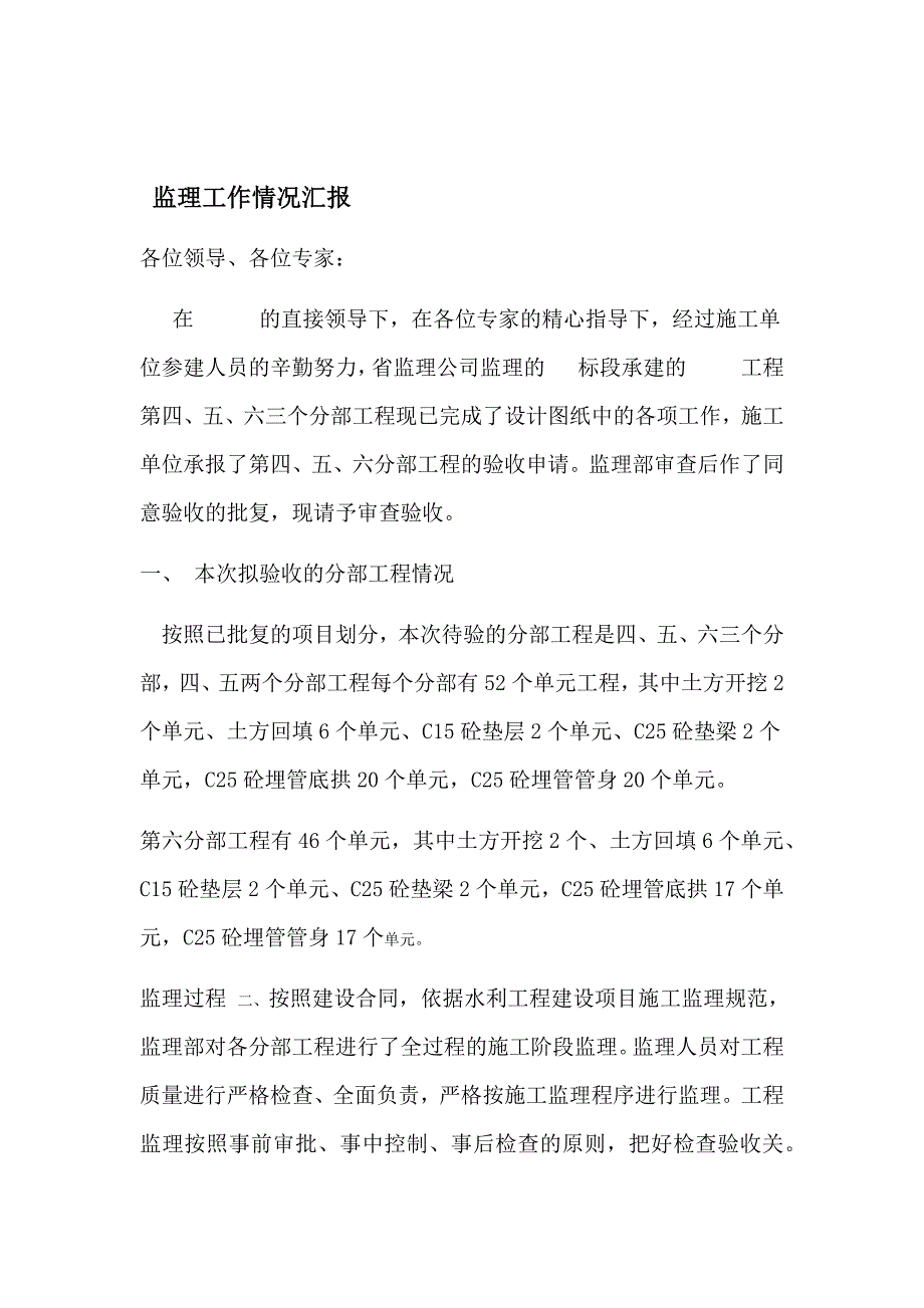 分部单位工程验收 监理汇报_第1页