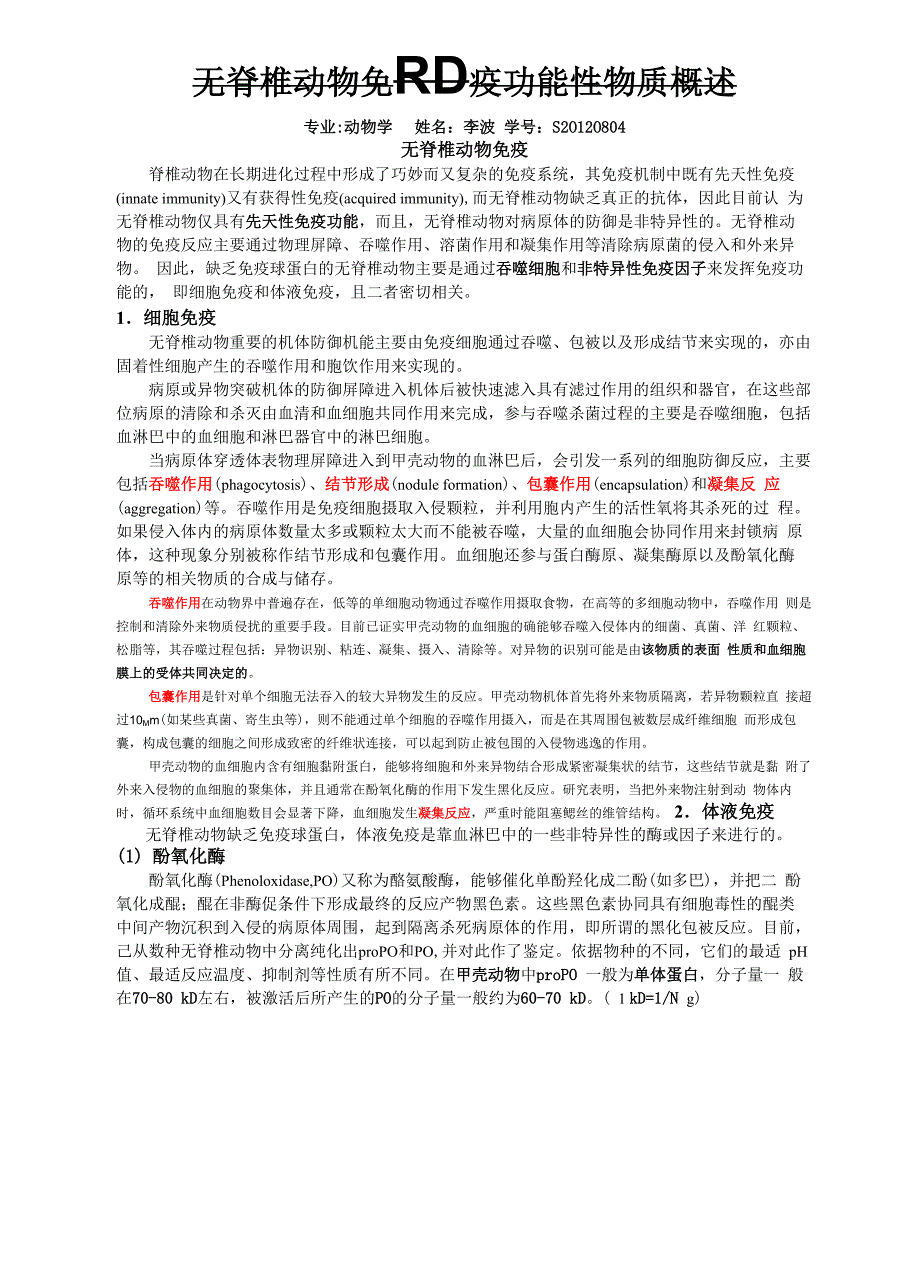 无脊椎动物免疫功能性物质概述_第1页