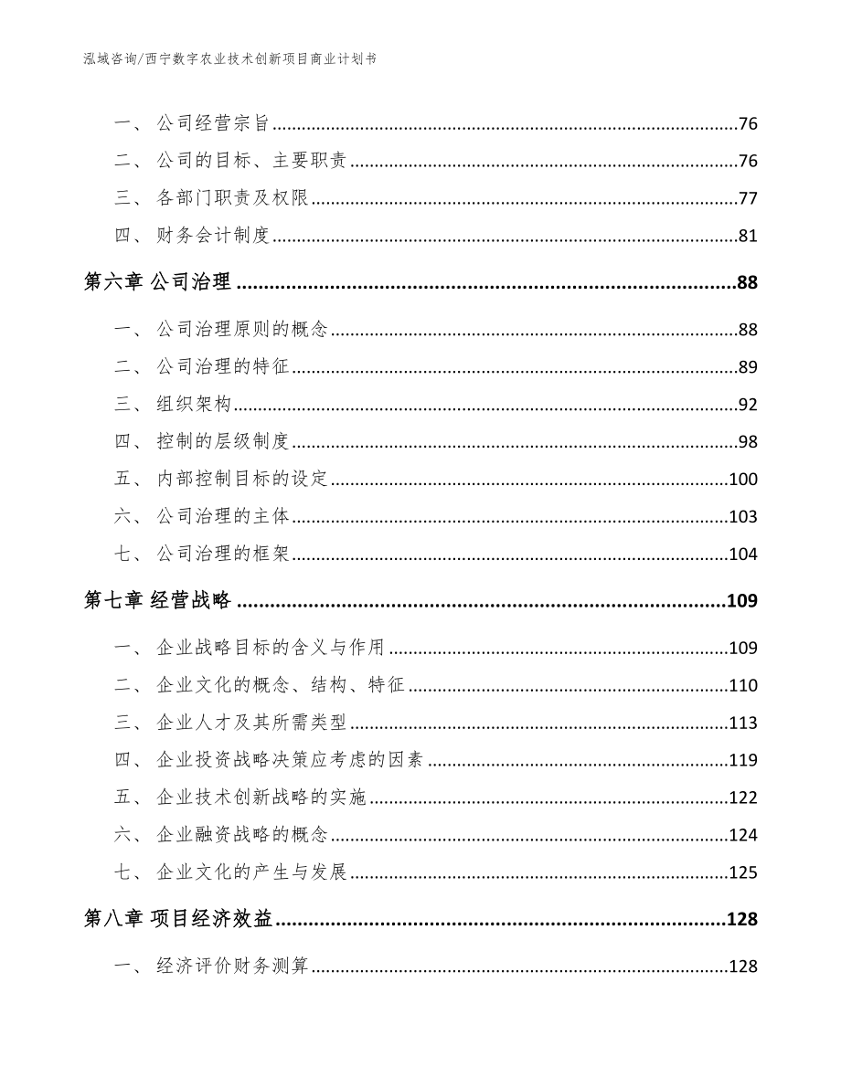 西宁数字农业技术创新项目商业计划书范文参考_第4页