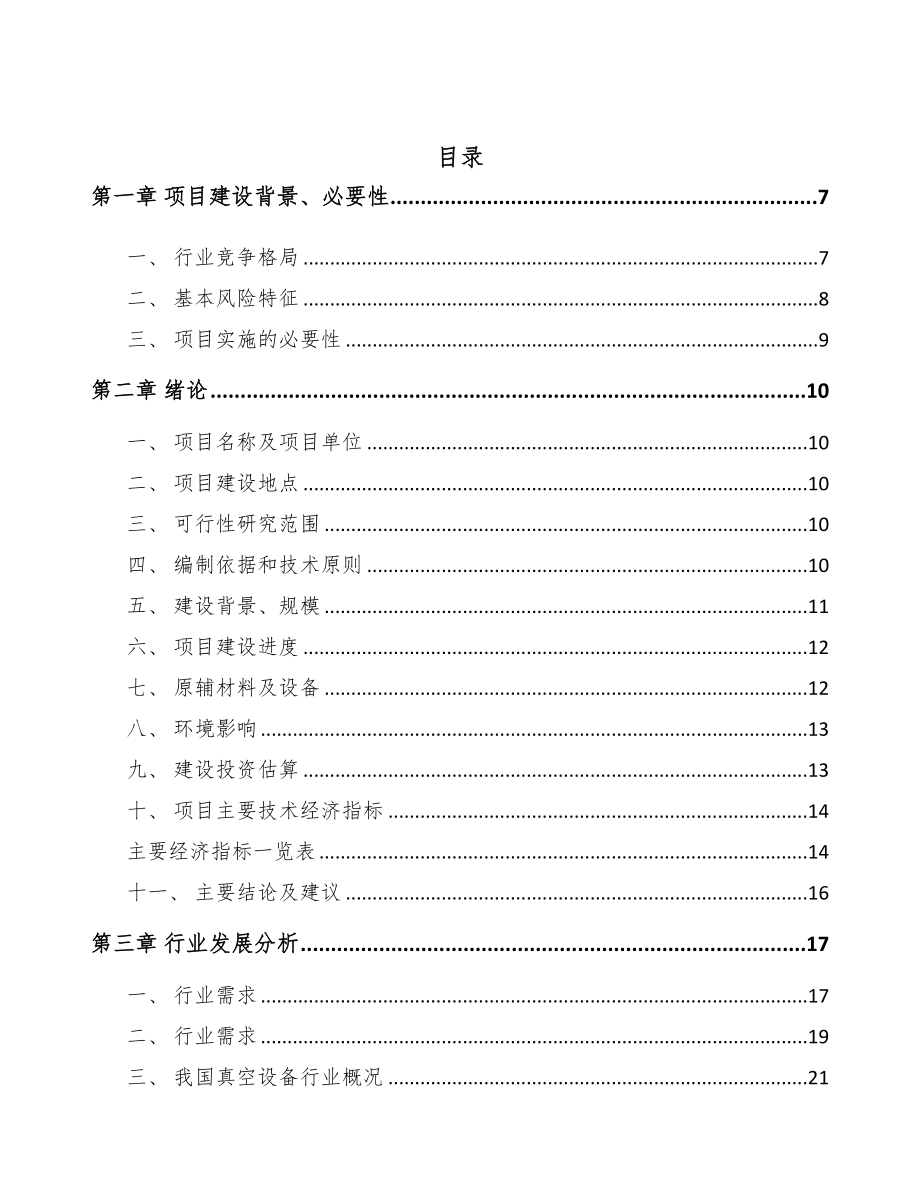 重庆真空设备项目可行性研究报告(DOC 75页)_第2页