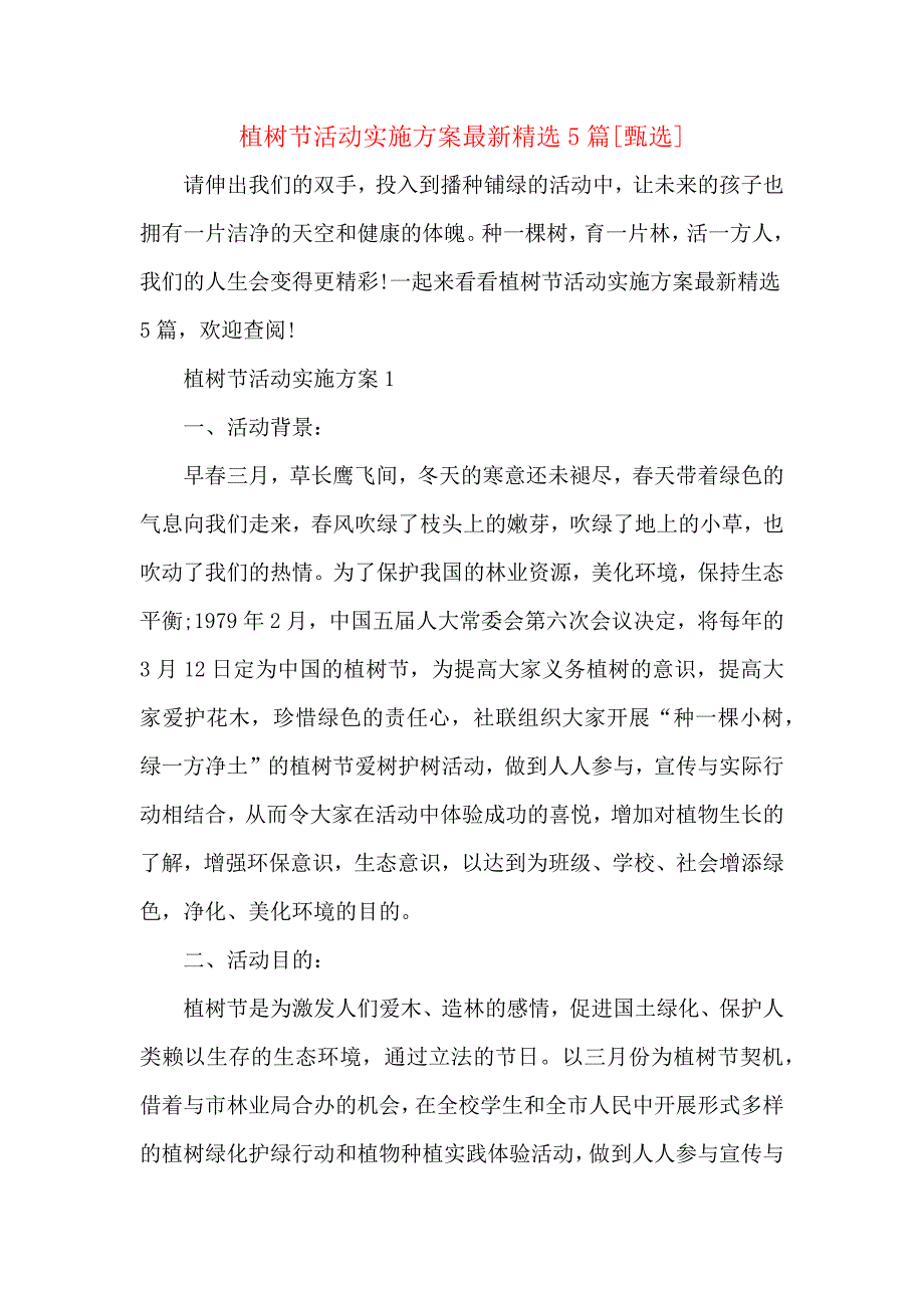 植树节活动实施方案最新5篇_第1页