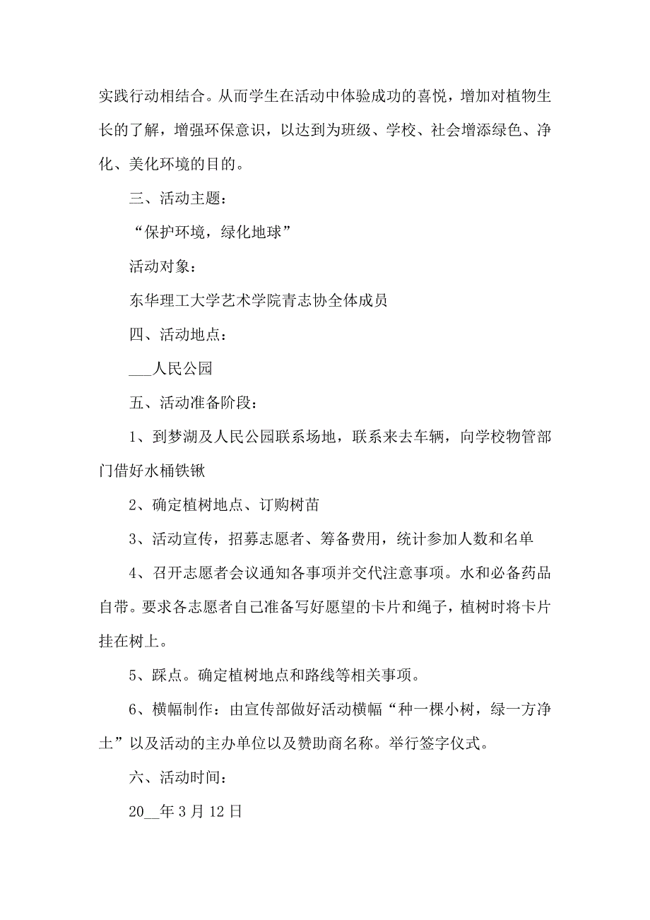 植树节活动实施方案最新5篇_第2页