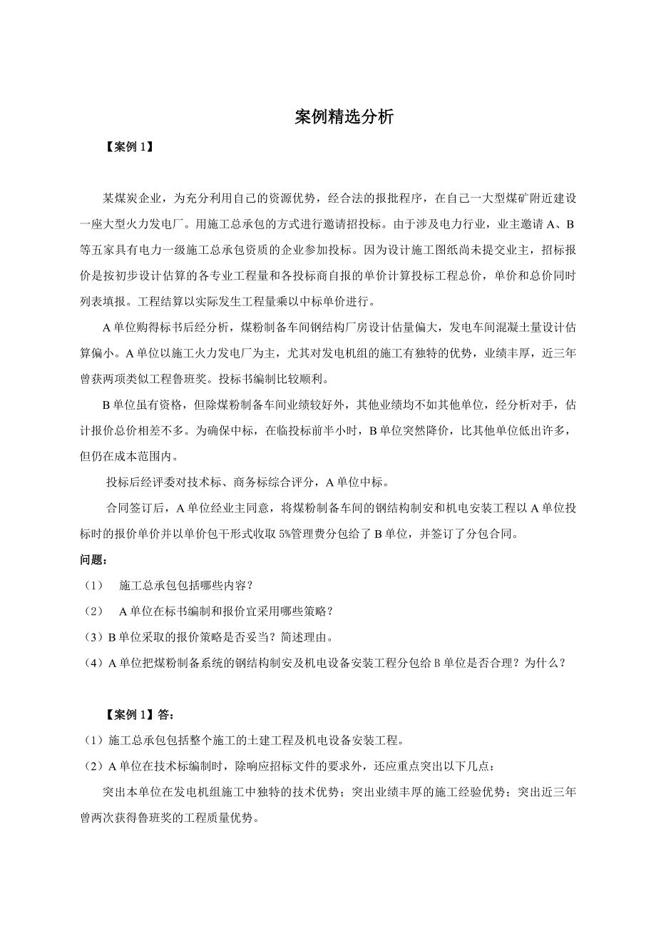 一级建造师机电实务案例精选分析_第1页