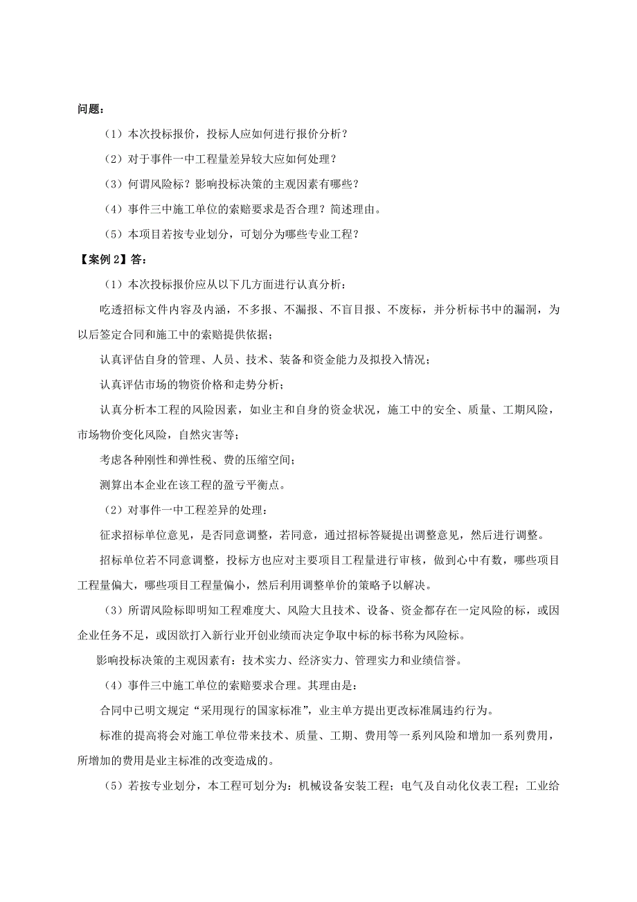 一级建造师机电实务案例精选分析_第3页