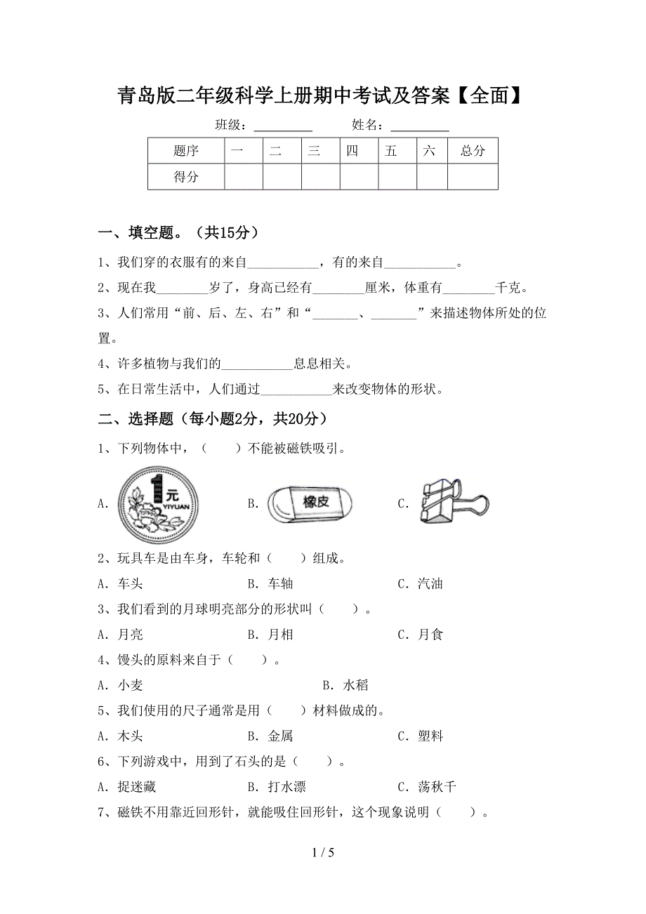 青岛版二年级科学上册期中考试及答案【全面】.doc_第1页