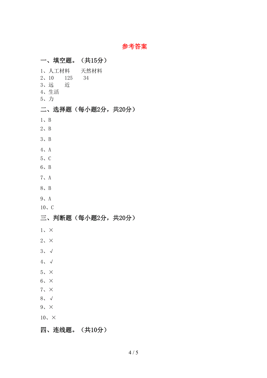 青岛版二年级科学上册期中考试及答案【全面】.doc_第4页