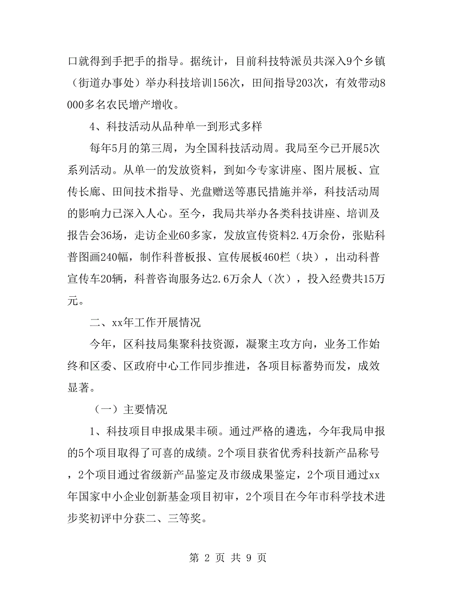 科技局经济社会发展汇报2篇_第2页