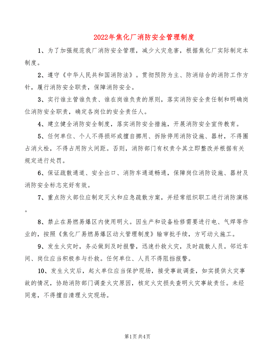 2022年焦化厂消防安全管理制度_第1页