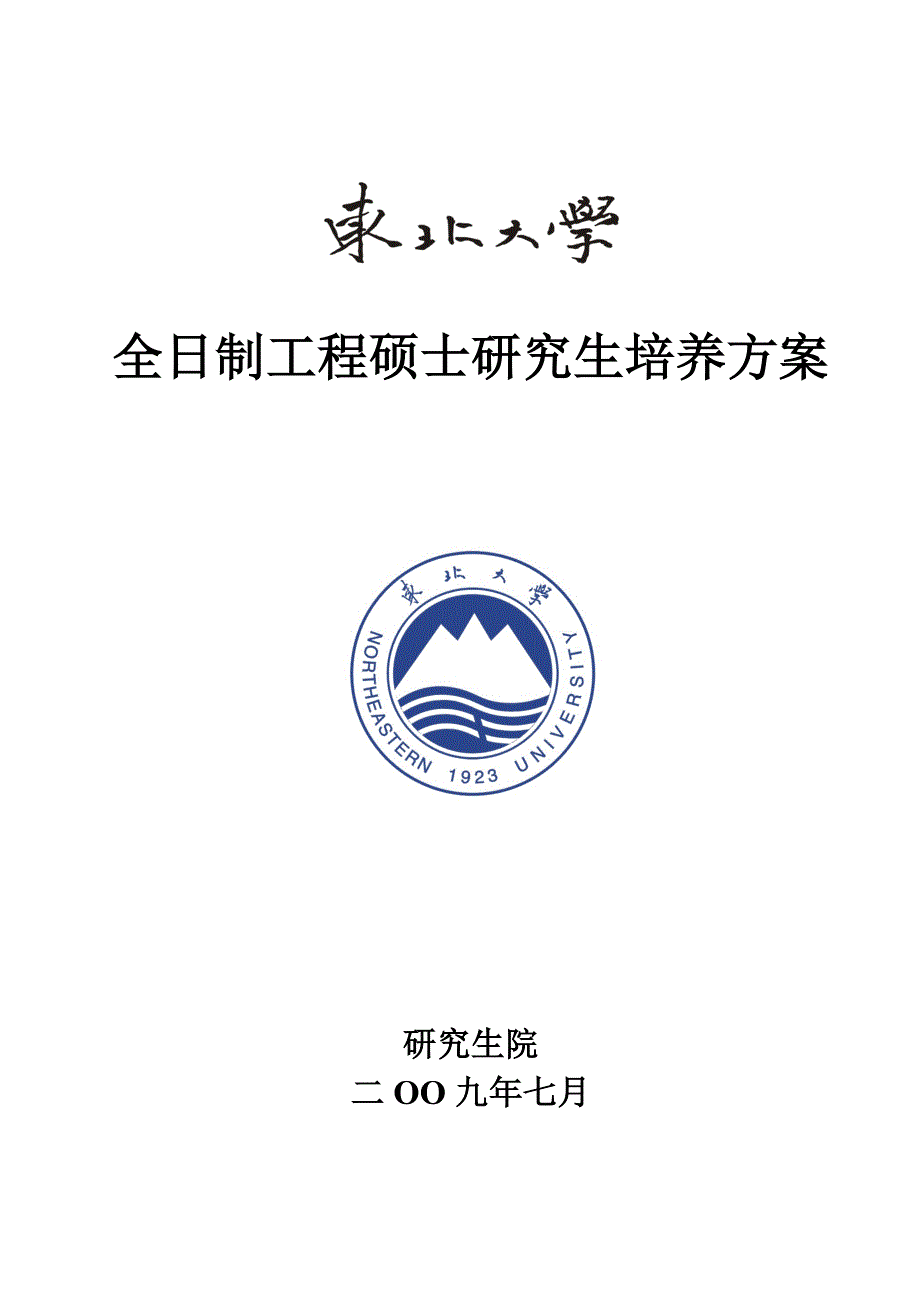 全日制工程硕士培养方案_第1页