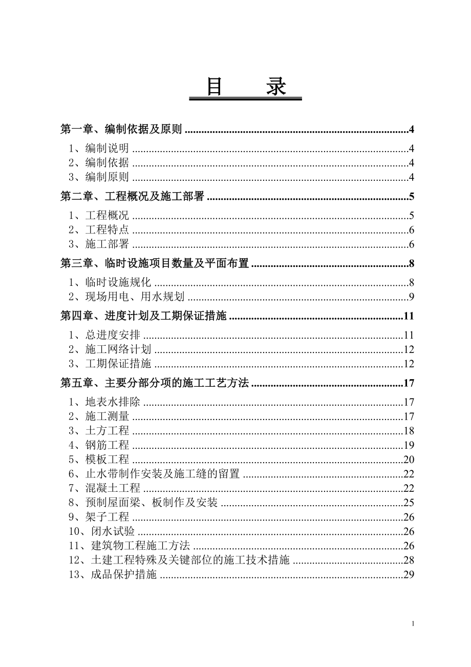 茌平县污水处理厂施工组织设计.doc_第1页