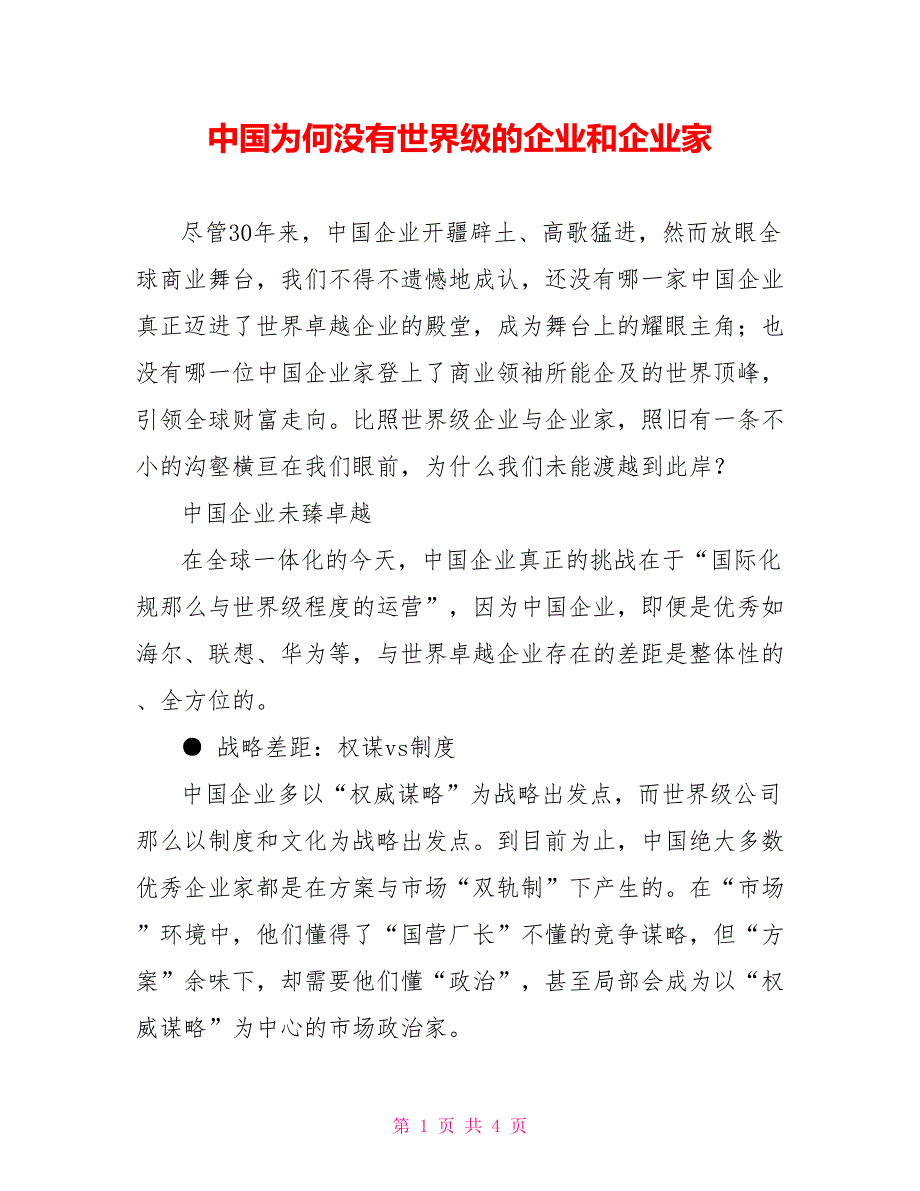 中国为何没有世界级的企业和企业家_第1页