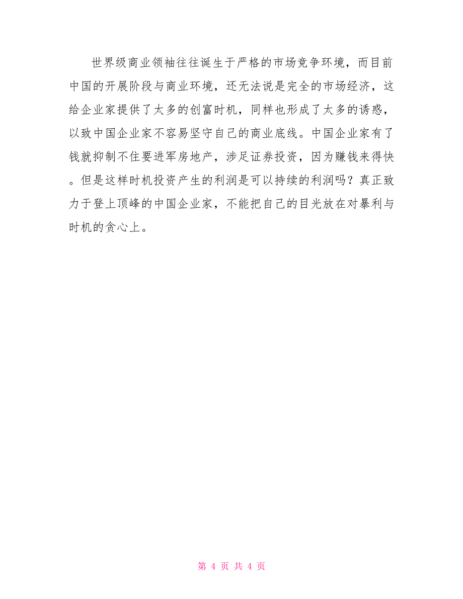 中国为何没有世界级的企业和企业家_第4页