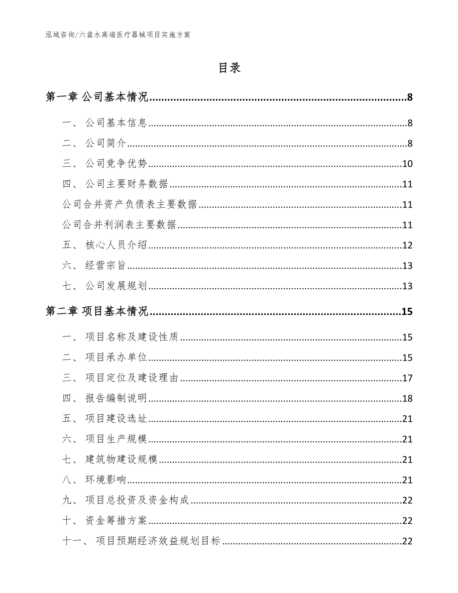 六盘水高端医疗器械项目实施方案_第2页