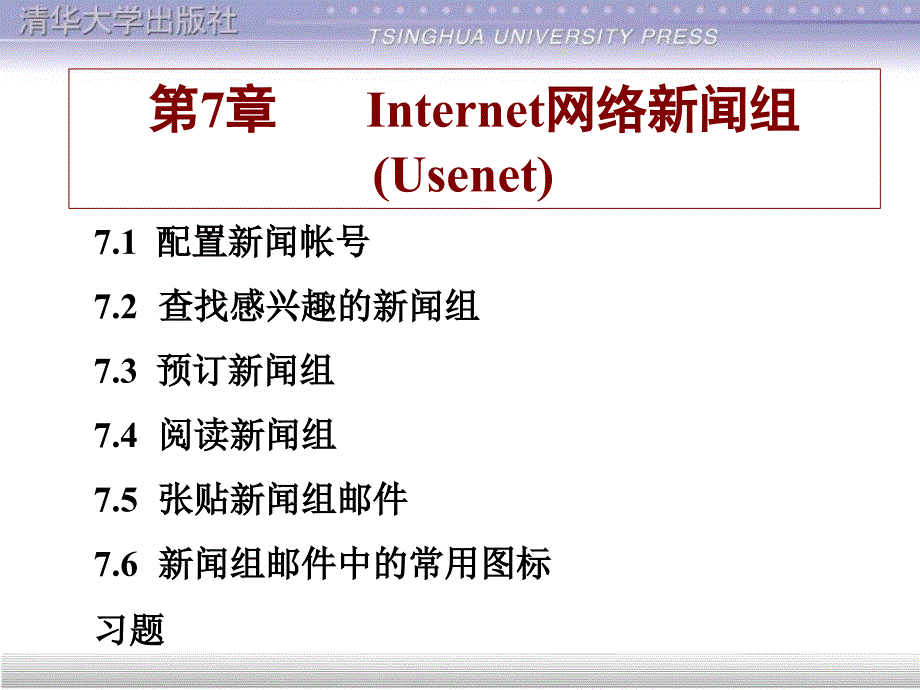 Internet技术与应用第7章_第1页