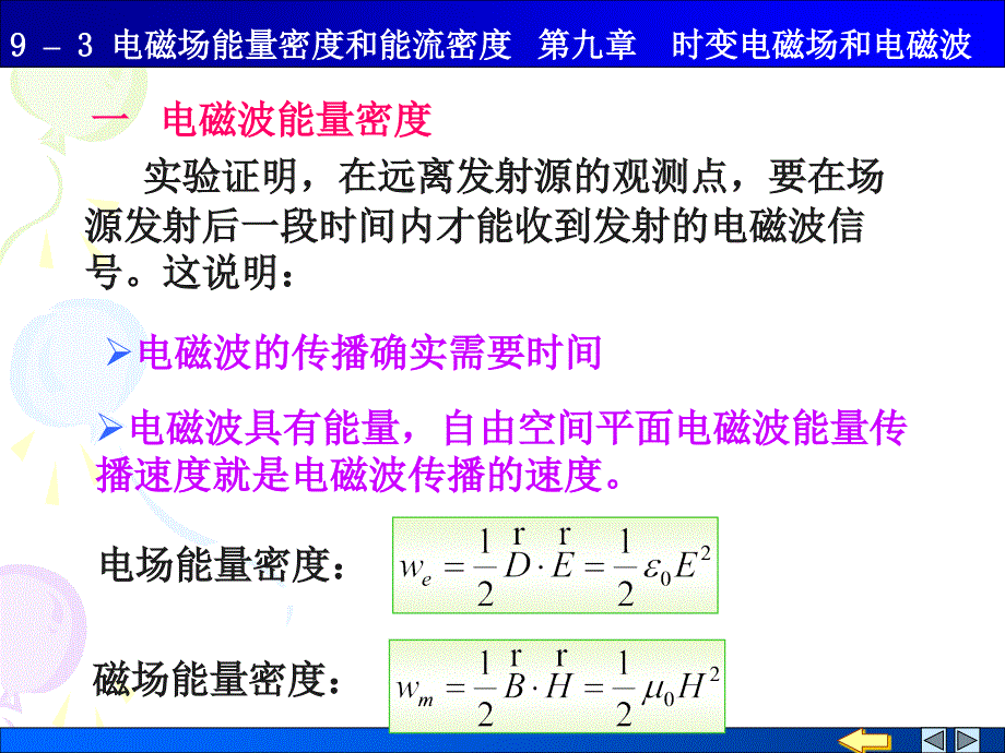 电磁场的能量密度和能流密度.ppt_第1页