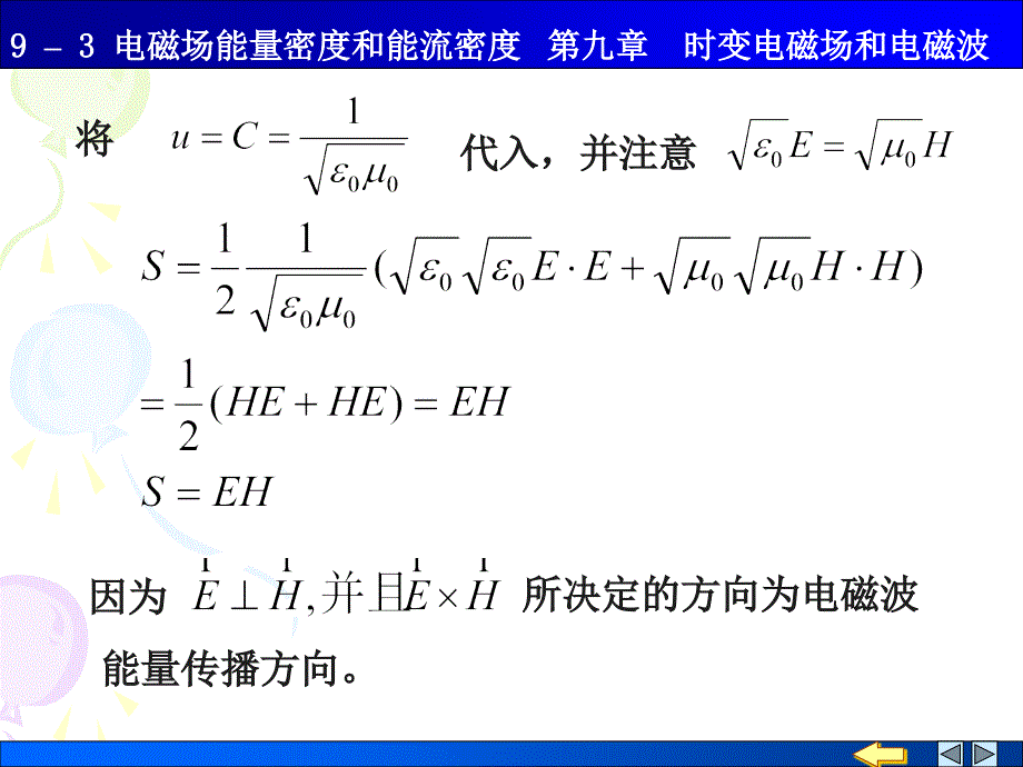 电磁场的能量密度和能流密度.ppt_第3页