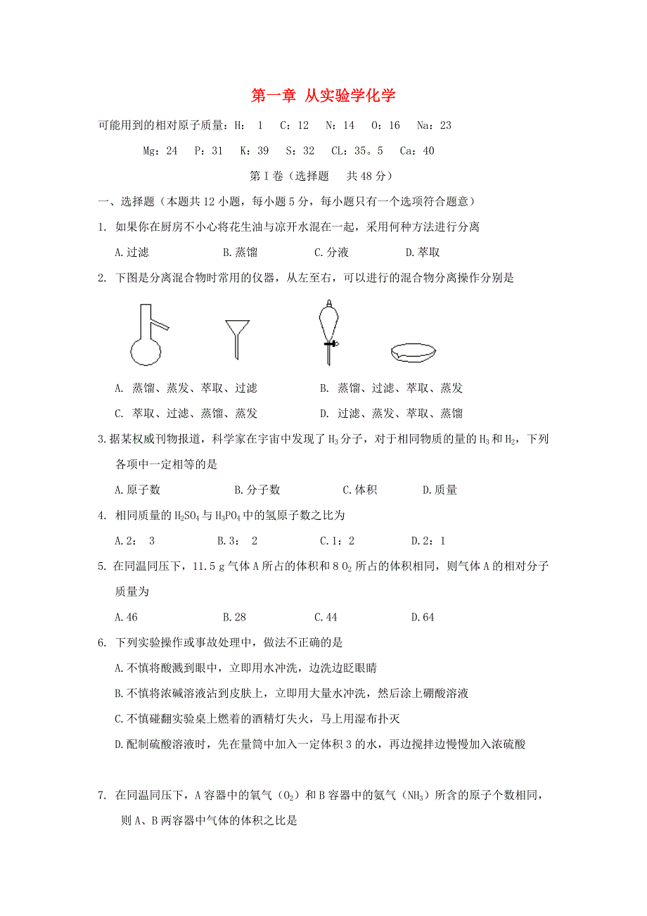 辽宁省大连市高中化学第一章从实验学化学单元测试题2新人教版必修1_第1页