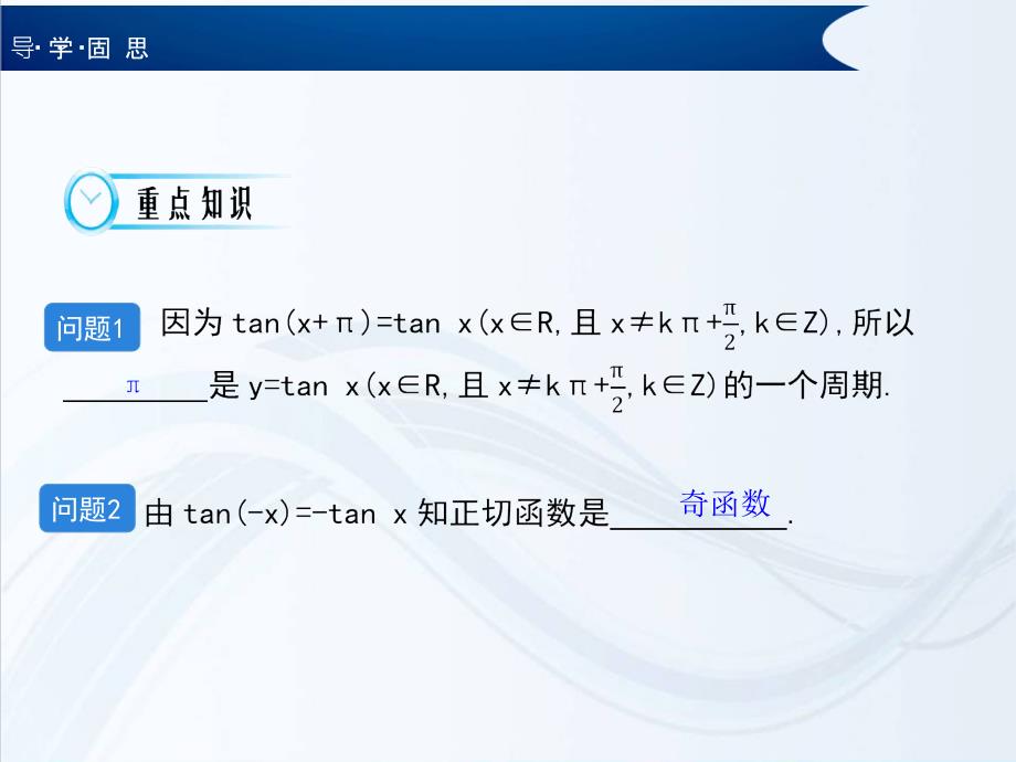 《正切函数的图象与性质》导学案3课件_第4页