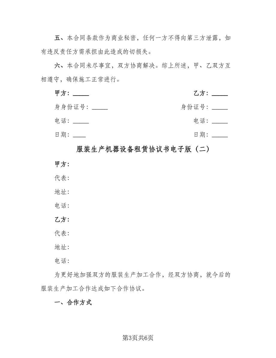 服装生产机器设备租赁协议书电子版（二篇）.doc_第3页