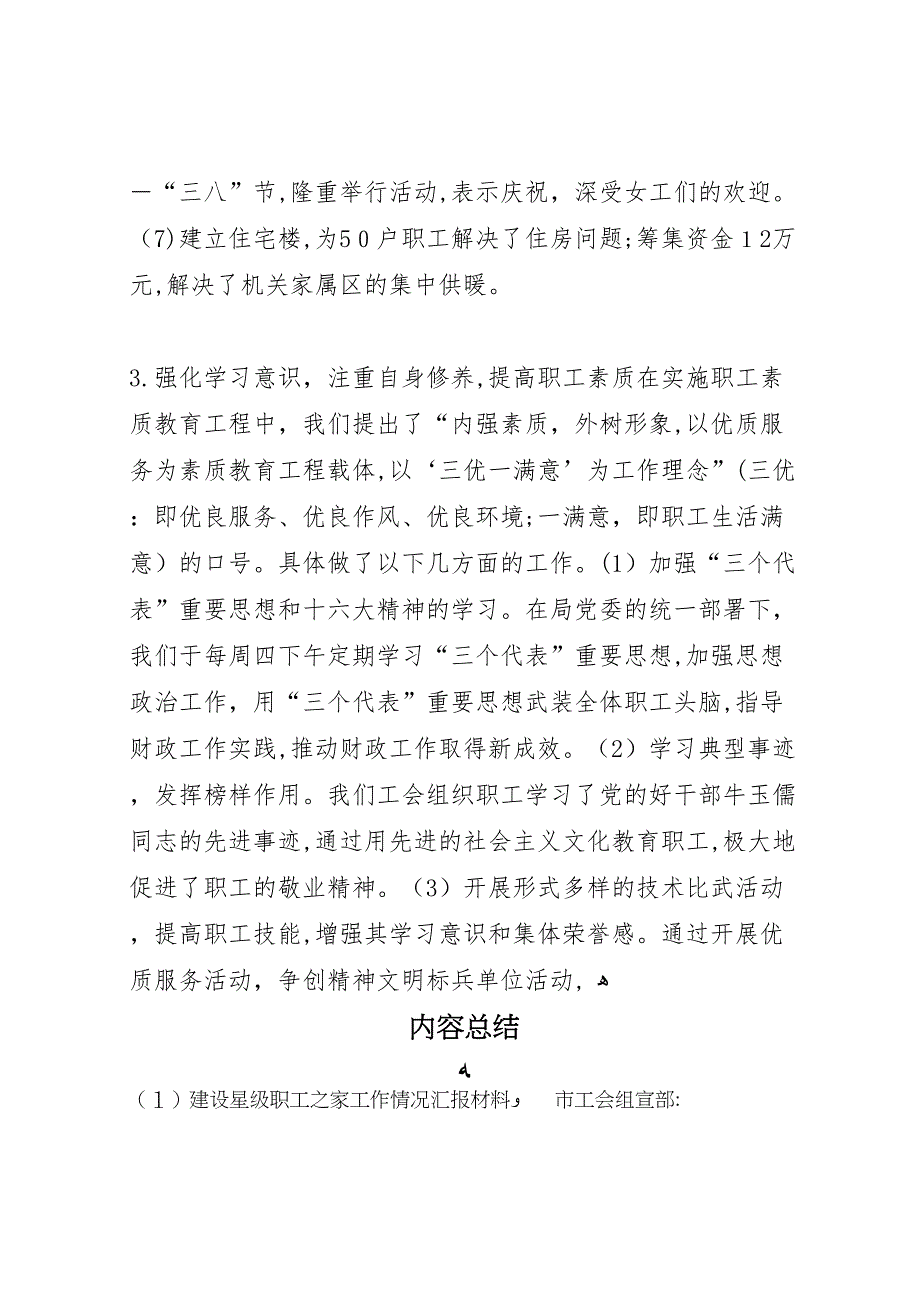 建设星级职工之家工作情况材料_第4页