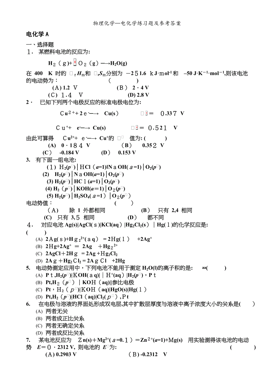 物理化学电化学练习题及参考答案_第1页