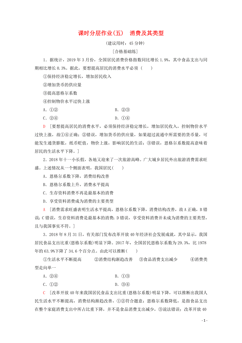 2019-2020学年高中政治 课时分层作业5 消费及其类型（含解析）新人教版必修1_第1页