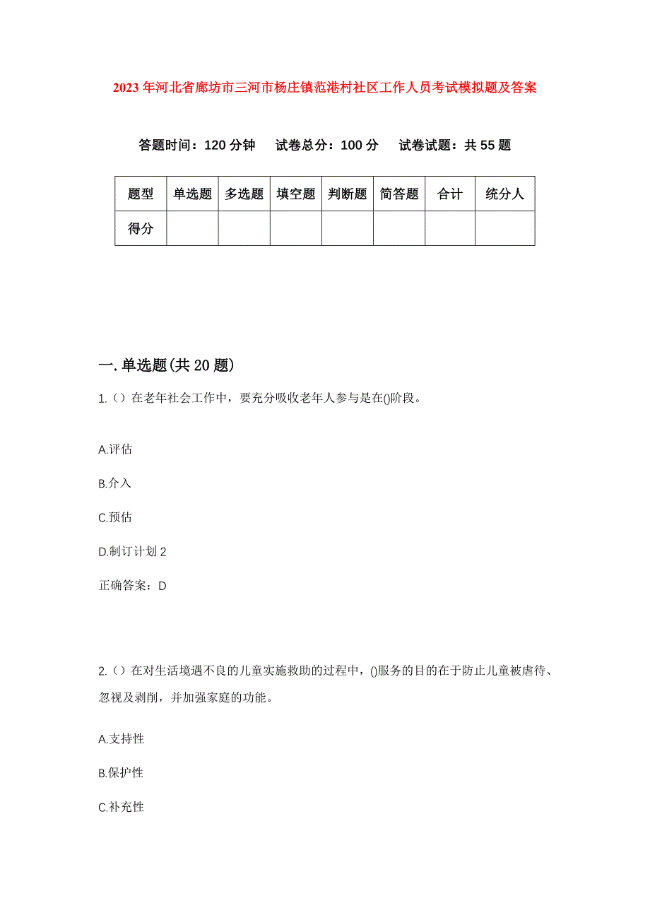 2023年河北省廊坊市三河市杨庄镇范港村社区工作人员考试模拟题及答案_第1页