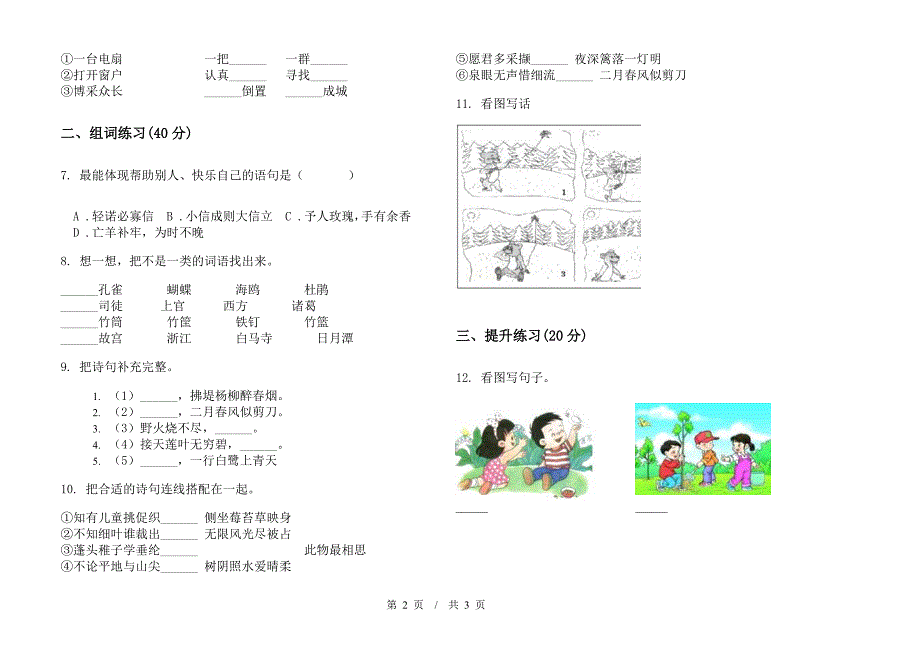 人教版全能综合二年级下学期小学语文期末模拟试卷IV卷.docx_第2页