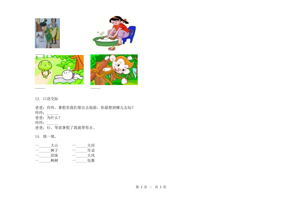 人教版全能综合二年级下学期小学语文期末模拟试卷IV卷.docx_第3页