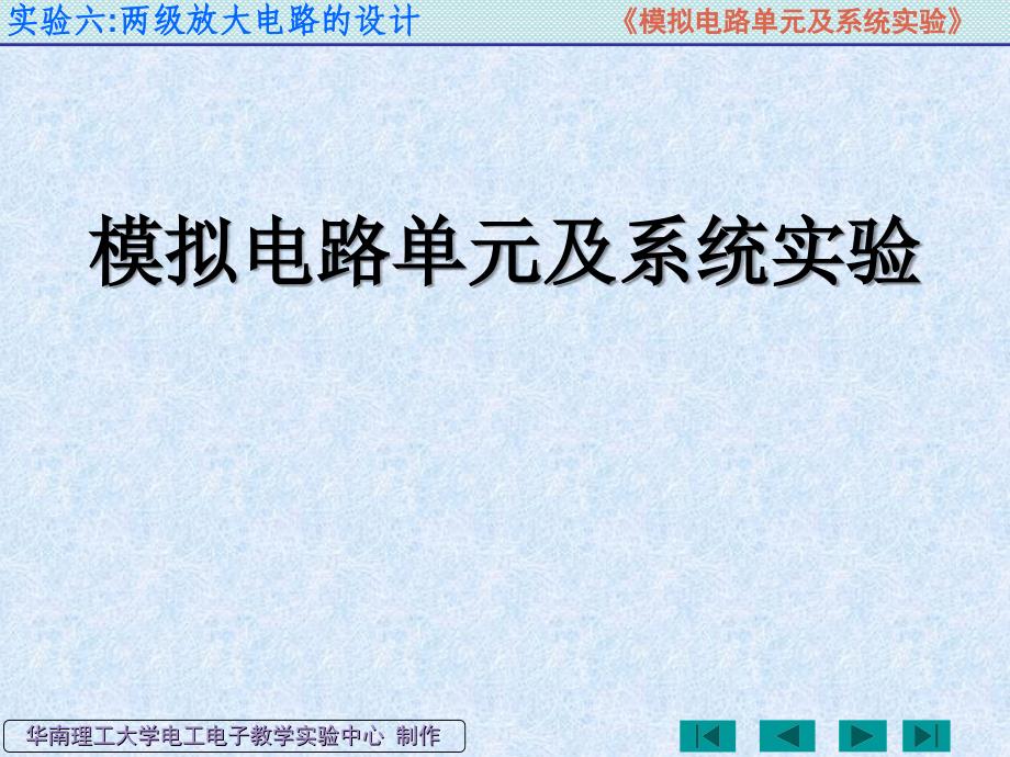 模拟电子技术实验：实验六：两级放大电路的设计_第1页