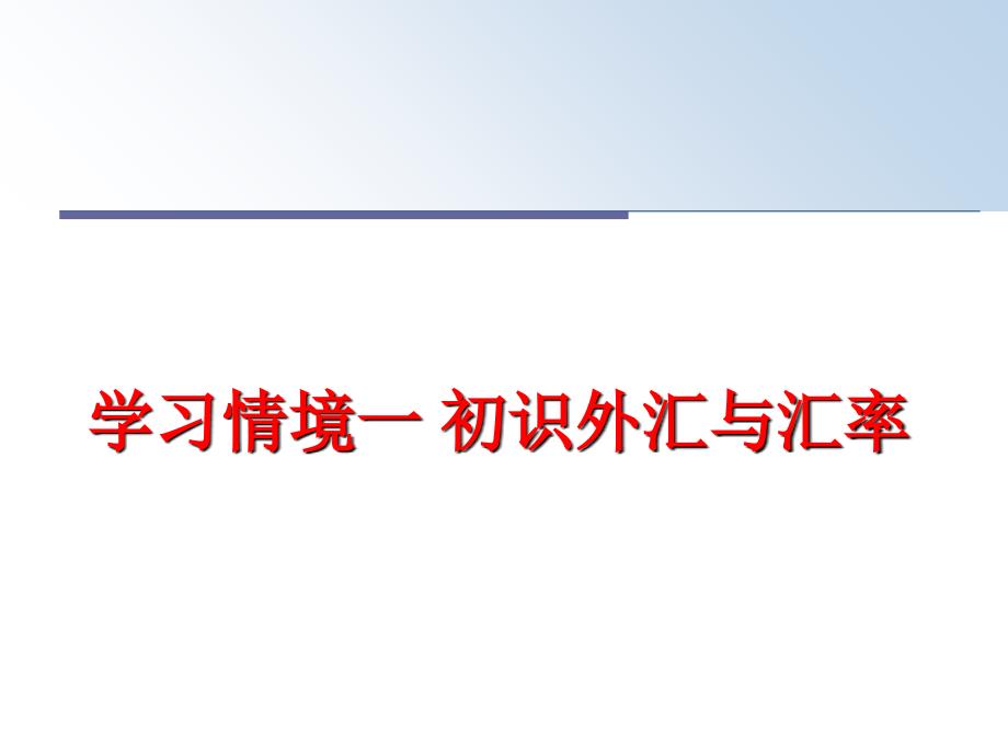 最新学习情境一初识外汇与汇率PPT课件_第1页