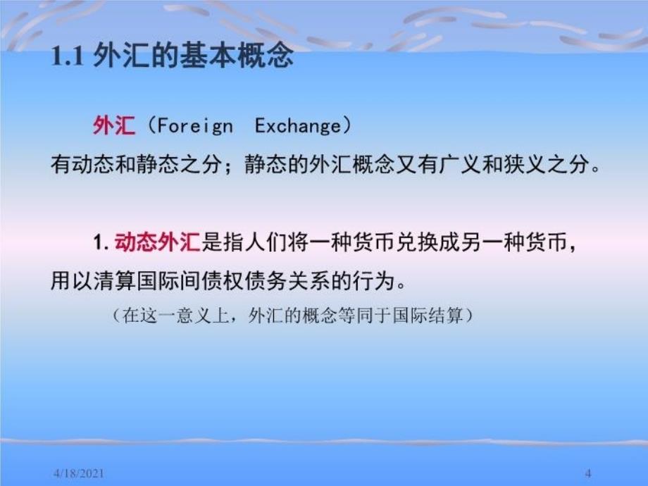 最新学习情境一初识外汇与汇率PPT课件_第4页