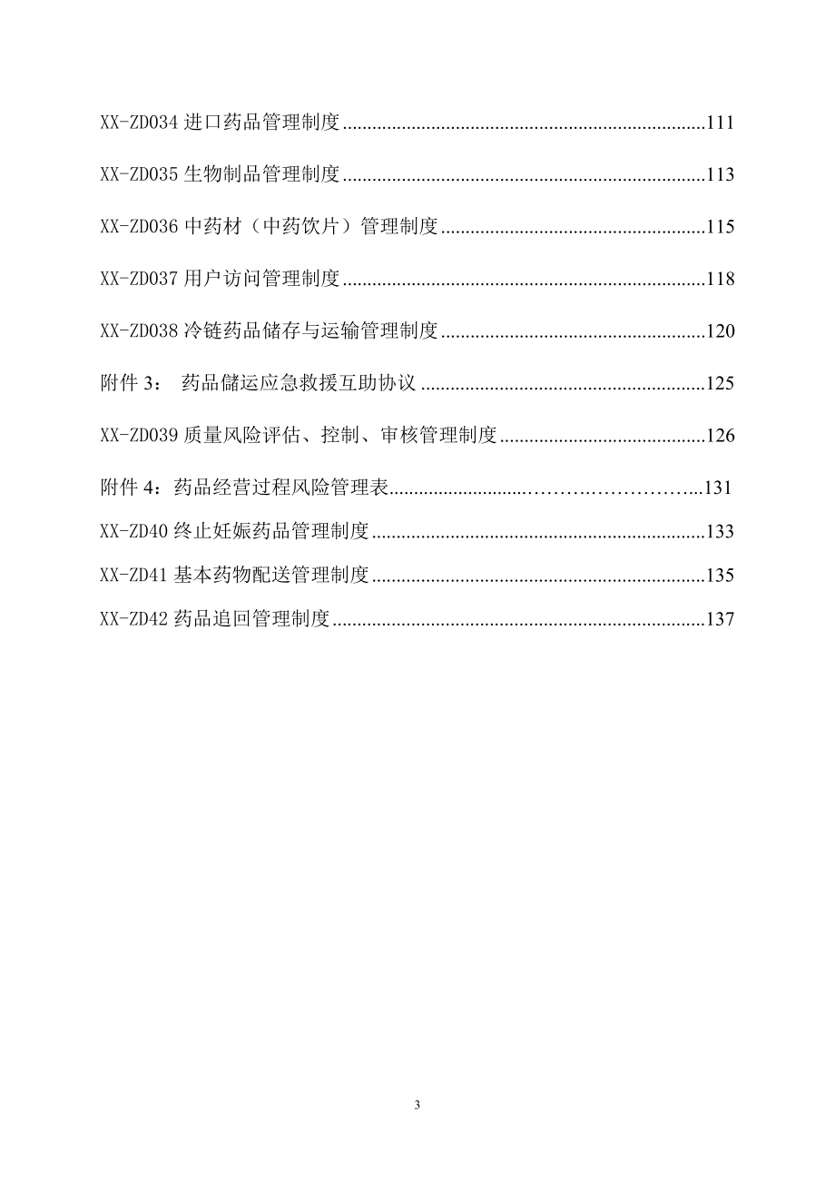 2016新版《GSP》质量管理制度---副本.doc_第3页