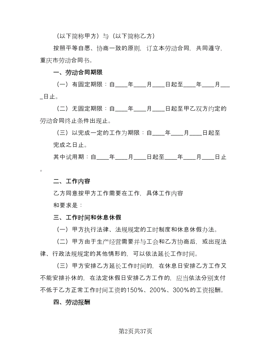 重庆劳动合同律师版（8篇）.doc_第2页