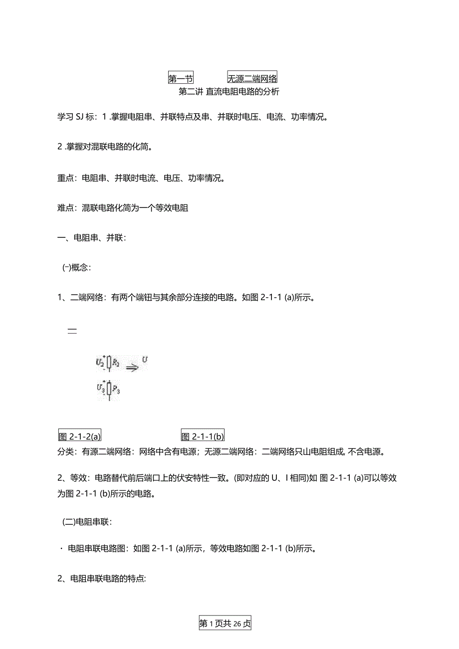 电工基础直流电阻电路的分析_第1页