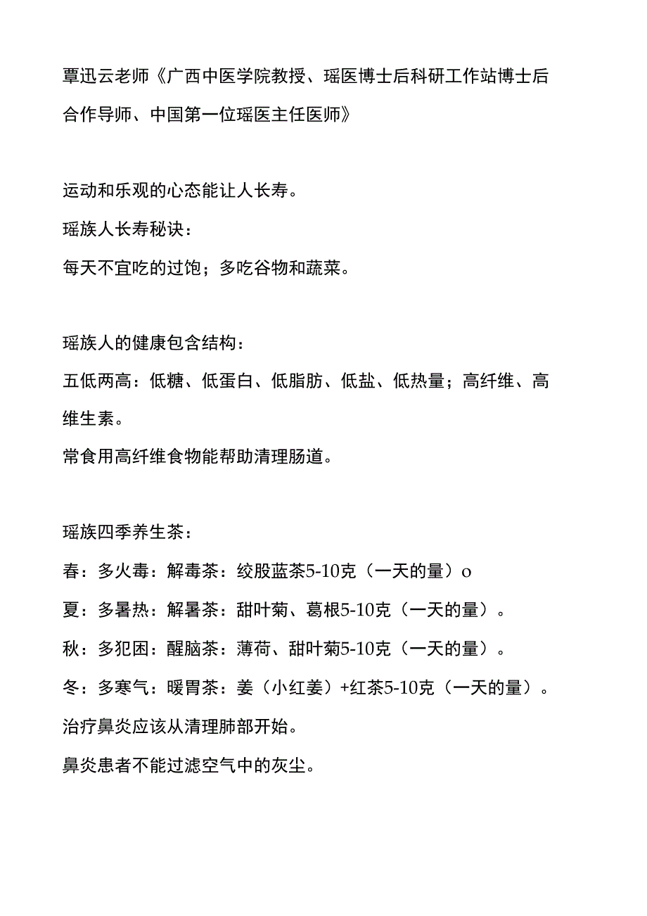 瑶医覃讯云药方探讨_第1页