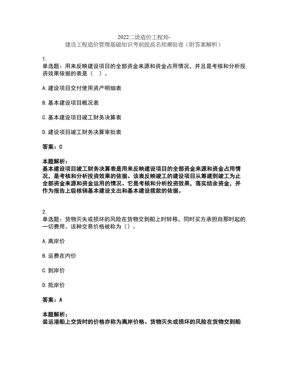 2022二级造价工程师-建设工程造价管理基础知识考前拔高名师测验卷13（附答案解析）_第1页