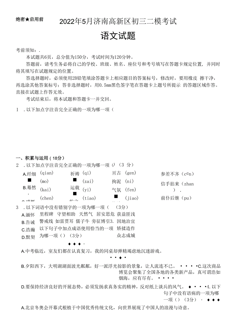 【真题首发】2022年济南市高新区中考二模语文试题(无答案).docx_第1页