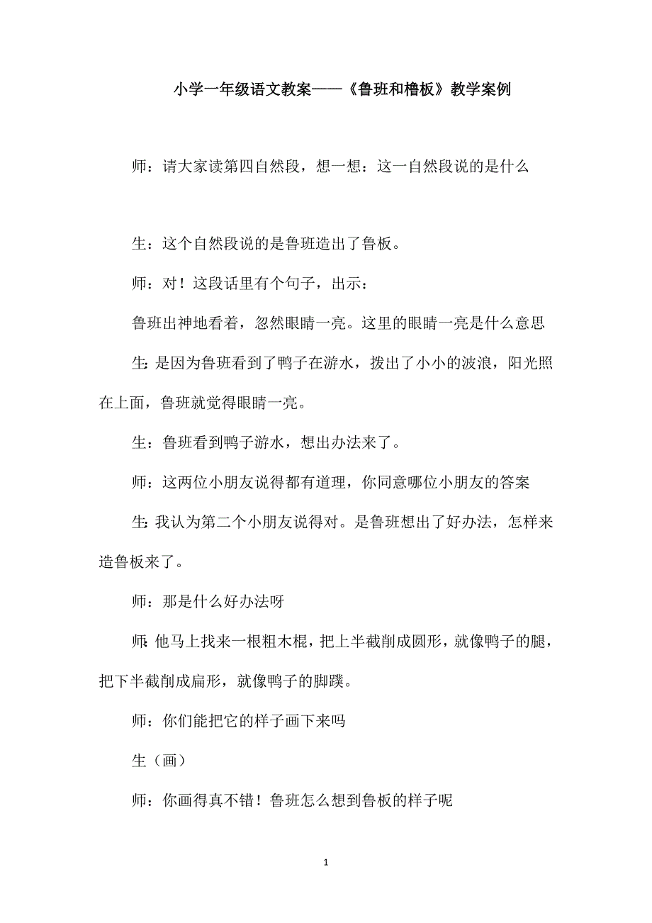 小学一年级语文教案-《鲁班和橹板》教学案例_第1页