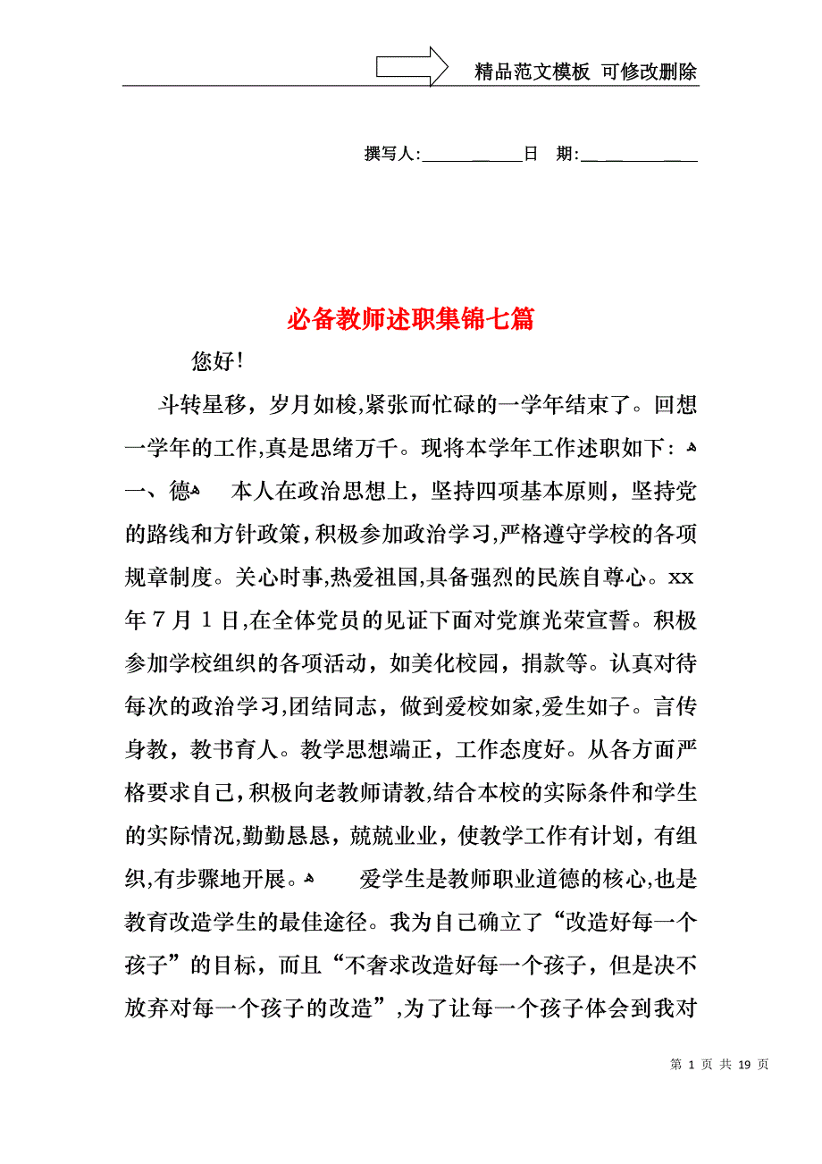 必备教师述职集锦七篇_第1页