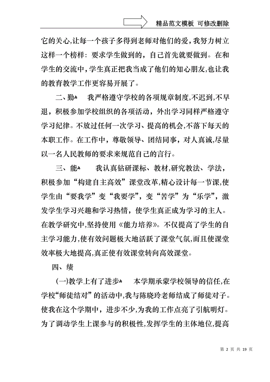 必备教师述职集锦七篇_第2页