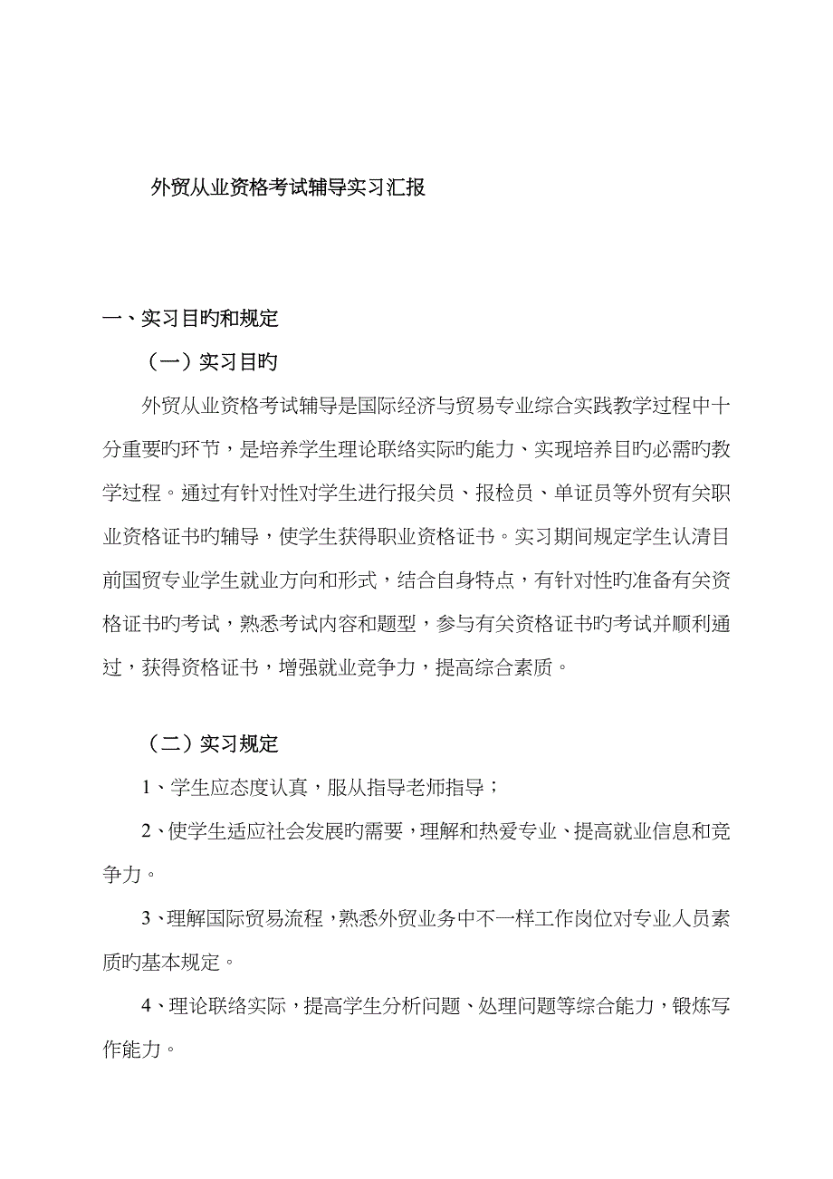 2023年外贸从业资格考试辅导实习报告_第1页
