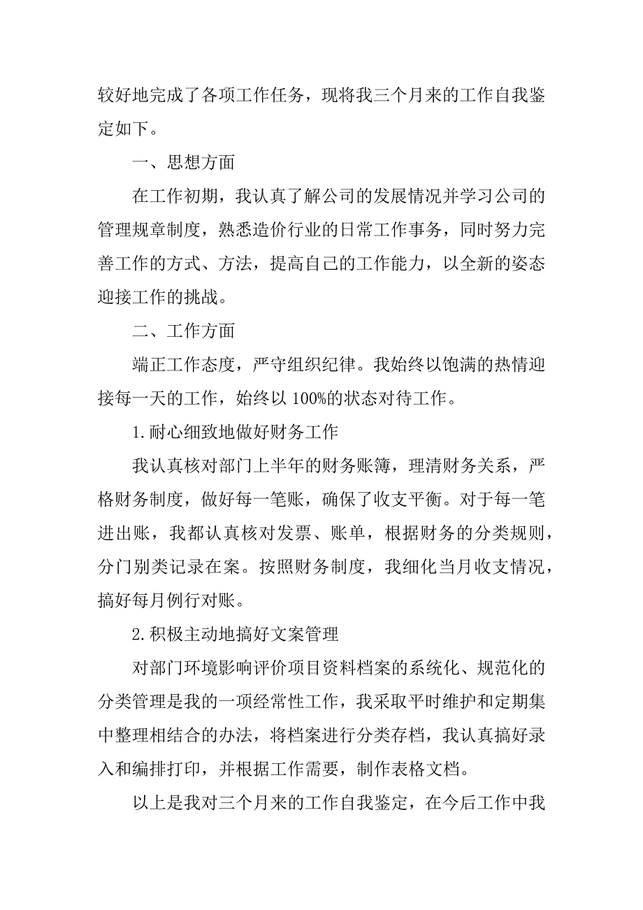 公司转正个人自我鉴定3篇企业转正个人自我鉴定_第4页