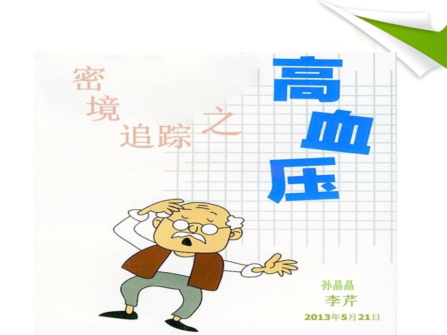 高血压病的教学查房ppt课件_第1页